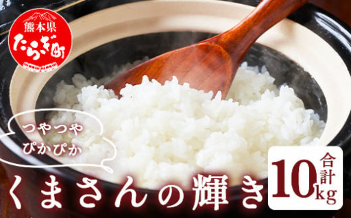 【令和7年産 新米】くまさんの輝き 10kg 🌾