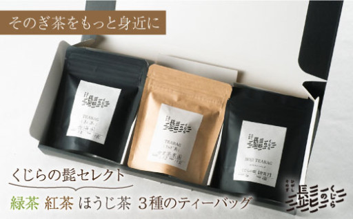 【お手軽ティーバッグ3種セット】緑茶・紅茶・ほうじ茶 3種 ティーバッグ /くじらの髭 [BBQ047]