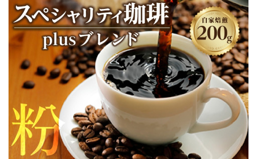 ☕【粉タイプ】スペシャリティ珈琲「Plusブレンド珈琲」☕