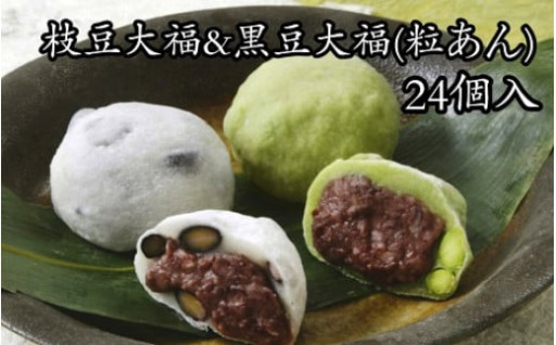 北海道・十勝産の豆を使用した風味豊かな枝豆大福&黒豆大福(粒あん)24個セット