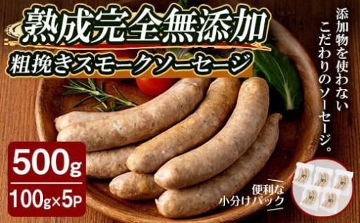 国産SPFポーク使用！熟成完全無添加ソーセージ 粗挽きスモーク 500g (100g×5パック)