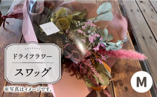【木造駅舎にあるお花屋さん】ドライフラワースワッグ M【ミドリブ】