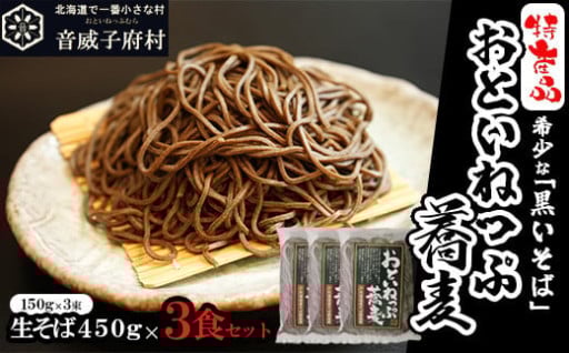 【特産品】おといねっぷ蕎麦