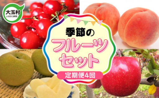 大人気！桃やさくらんぼなど、旬のフルーツが4回届く定期便♪