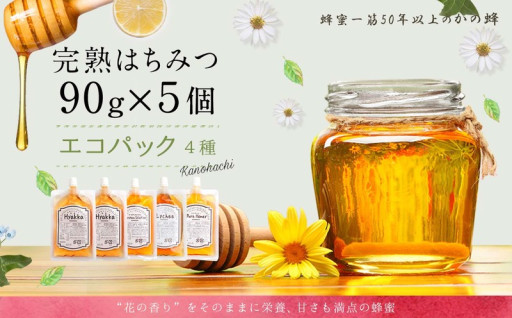 かの蜂 蜂蜜 エコパック 4種 90g×5袋 メール便　完熟はちみつ 百花蜂蜜 非加熱 国産 外国産 お試し
