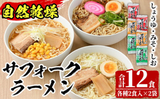 自然乾燥サフォークラーメン (12食)
