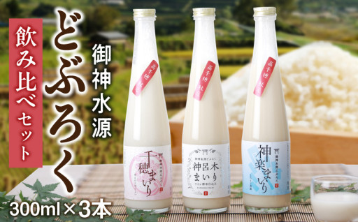 【宮崎県高千穂町】どぶろく飲み比べセット