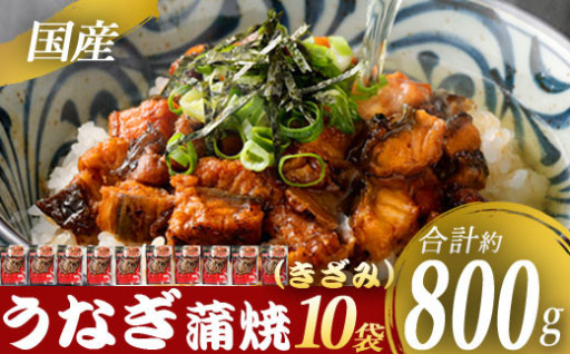 【数量限定】国産 うなぎ蒲焼（きざみ）計800g（80g×10袋）