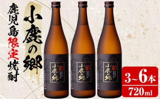 薩摩焼酎 鹿児島県限定販売！小鹿の郷(720ml×3～6本)