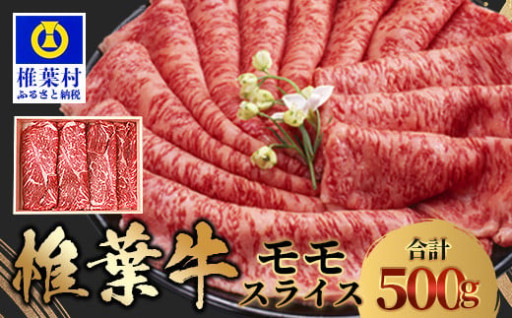 宮崎県産 椎葉牛 ももスライス 500g