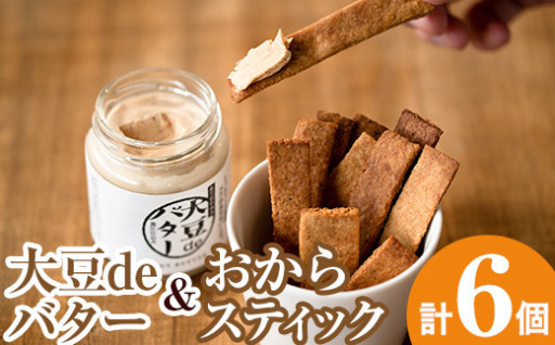 《数量限定》おからスティック(60g×4個)と大豆deバター(140g×2個)セット！