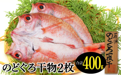 大ぶり干物！のどぐろ一夜干し２枚