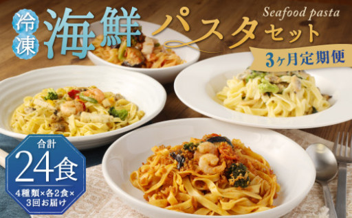 冷凍 海鮮 パスタ セット 8食セット