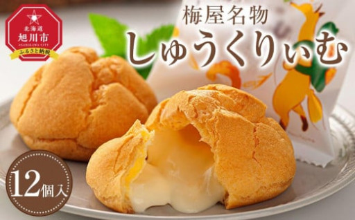 旭川銘菓『梅屋』名物「しゅうくりぃむ」　12個