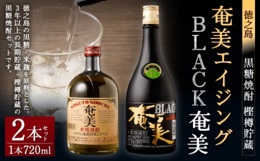 徳之島 黒糖焼酎 樫樽貯蔵 2本セット 奄美エイジング BLACK奄美 720ml×2本