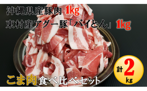 【計2kg】沖縄県産豚＆パイとん　こま肉食べ比べ