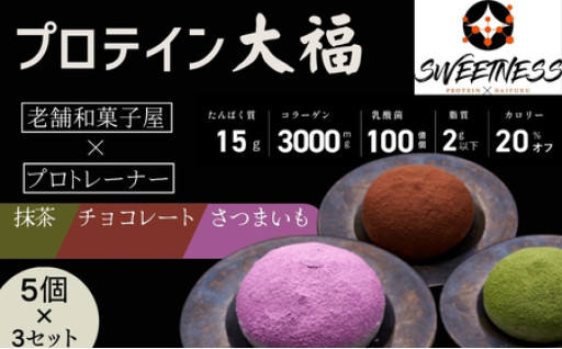 プロテイン大福「チョコレート、抹茶、さつまいも」