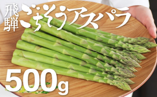 【もうすぐ旬】飛騨の甘～い柔らかアスパラガス