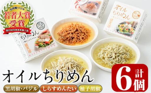 オイルちりめん3種詰め合せ(合計6個・黒胡椒バジル80g、柚子胡椒80g、しらすめんたい80g×各2個)
