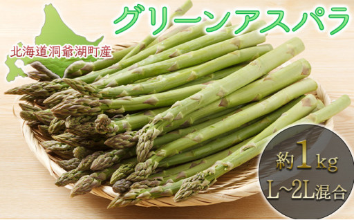 洞爺湖町産のグリーンアスパラ、好評受付中！