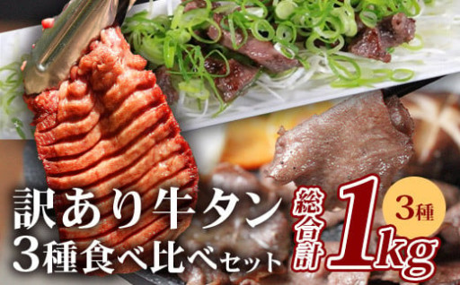 【訳あり】牛タン 3種食べ比べ セット 合計1kg