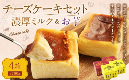 AmeYa 濃厚ミルクチーズケーキ（175g×2箱）お芋のチーズケーキ（175g×2箱）
