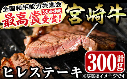 宮崎牛ヒレステーキ(計300g・150g×2)