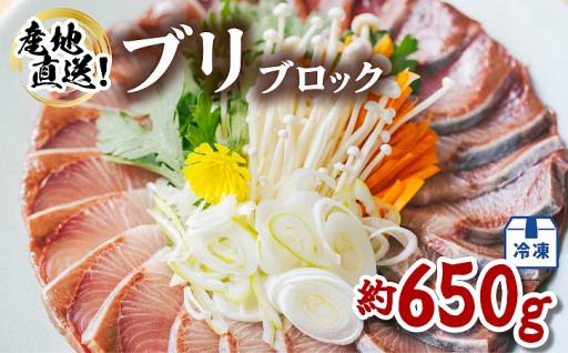 ブリ ブロック 約650g ぶりしゃぶ