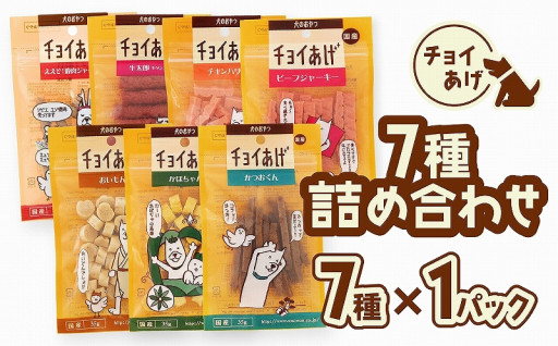 チョイあげ 人気の7種×1P 7パック 犬用