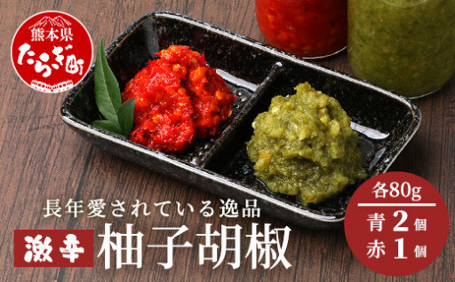 激辛 ！ 柚子胡椒 3個セット【青×2個 + 赤1個】食べ比べセット🌶️
