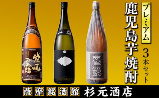 地元三蔵プレミアム芋焼酎「甕仕込み紫尾の露」「一尚シルバー」「夢鏡」1.8L×3本セット