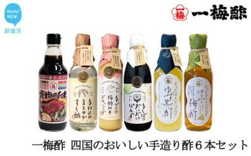 一梅酢 四国のおいしい手造り酢６本セット 国産