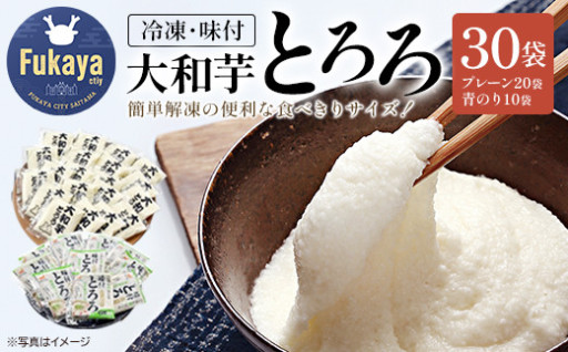簡単便利な食べきりサイズ！冷凍大和芋とろろ　30袋
