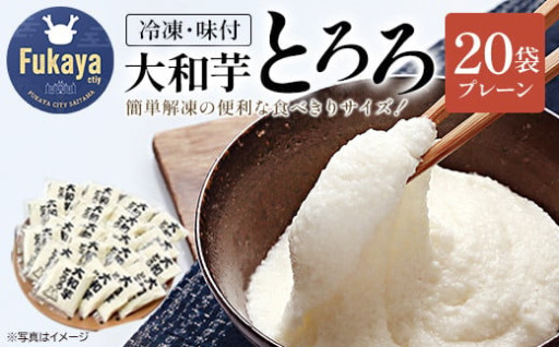 簡単便利な食べきりサイズ！冷凍大和芋とろろ　20袋