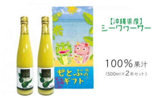 シークヮーサー　2本セット