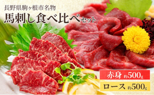 馬刺し食べ比べセット 計1kg（赤身 500g、ロース500g）