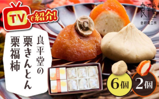 ＼TVで紹介！／ 栗きんとん6個 栗福柿2個 
