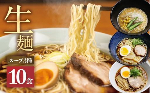 【3月末で受付終了】ラーメン 3種10食 食べ比べセット