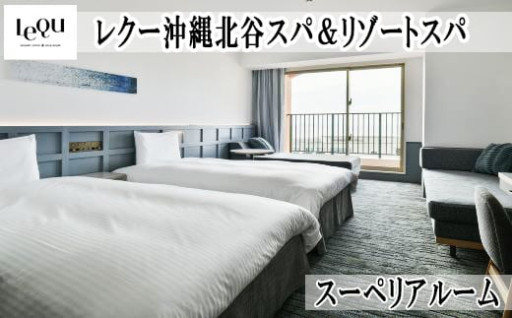 【レクー沖縄北谷スパ＆リゾート】ご宿泊券　スーペリアルーム（メイン棟）１～4名様1泊朝食付
