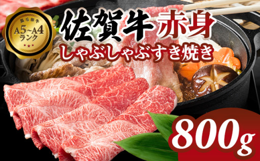 佐賀牛 赤身 しゃぶしゃぶすき焼き 800g