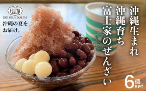 富士家のぜんざいセット（6個入り）｜沖縄ぜんざい ぜんざい 沖縄 富士家 金時豆 白玉もち 贈り物