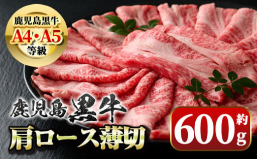 《期間限定》＜A4・A5等級＞ 鹿児島黒牛肩ロース薄切(約600g)
