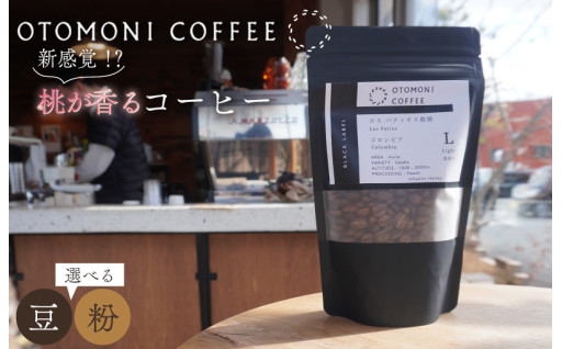 【☆新規返礼品ご紹介☆】 新感覚!? オトモニコーヒーの桃が香るコーヒー 120g