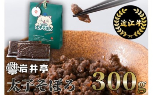 【一粒一粒の存在感✨】岩井亭近江牛太子そぼろ３００ｇ