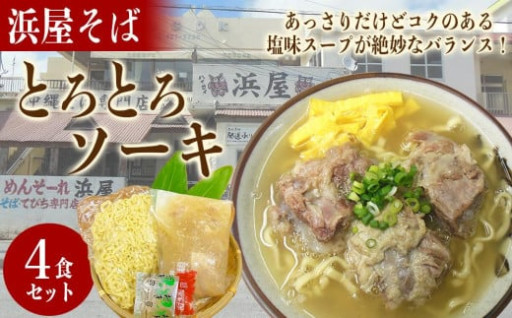沖縄といえば浜屋そば！トロトロソーキの4食セット