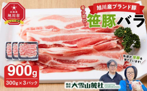 【旭川産ブランド豚】希少部位！笹豚バラ900g