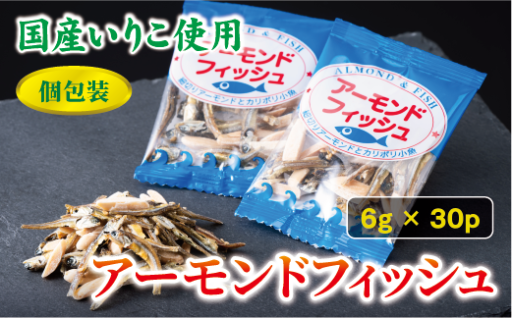 一度食べたらやめられない！自慢のアーモンドフィッシュ（6gｘ30パック）🐟