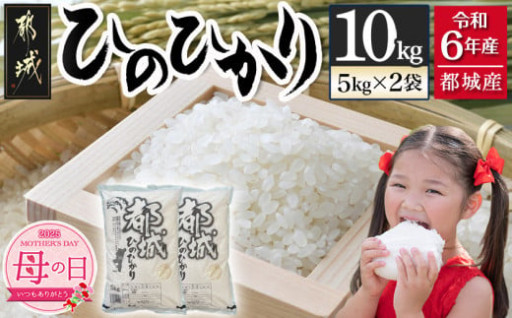 都城市より～【母の日】都城産ひのひかり10kg(5kg×2袋)≪5月8日～11日お届け≫