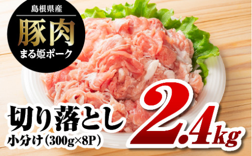 まる姫ポーク 切り落とし 2.4kg