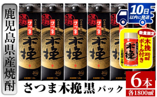 ＼数量限定・木挽付き／さつま木挽 黒パック(1800ml×6本)